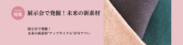 展示会で発掘！未来の新素材