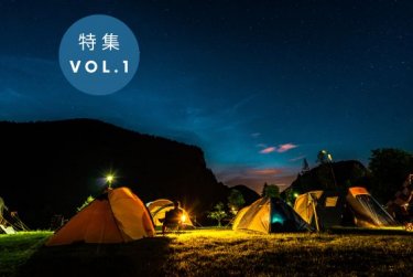 【製品特集vol1.】最新アウトドアグッズ