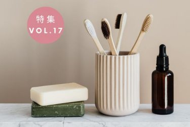 【製品特集vol17.】「美・健康・環境」を意識するあなたへ！オーガニック製品 特集