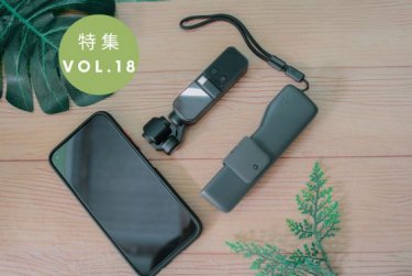 【製品特集vol18.】暮らしを豊かにするデジタルガジェット・家電 特集