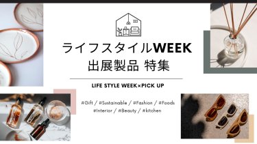 ライフスタイル Week 出展製品特集