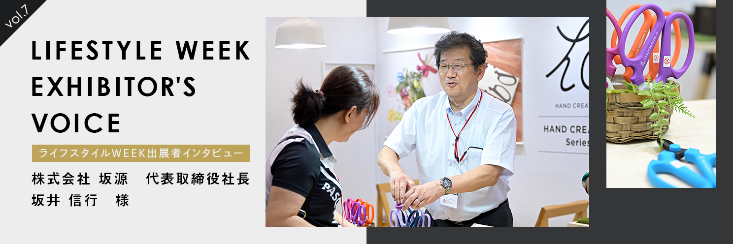 「ライフスタイルWeek (2023年)」出展社様の声vol.7:株式会社坂源様