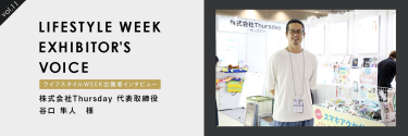 ライフスタイルWeek 出展社インタビューvol.11 株式会社Thursday／キッズケータイ用カバーなどの出展