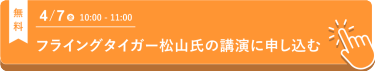 フライングタイガー 松山氏の講演に申し込む