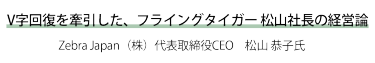 V字回復を牽引した、フライングタイガー松山社長の経営論