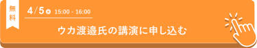 uka 渡邉氏のセミナーに申込む