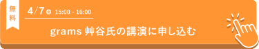 grams 艸谷氏のセミナーに申込む