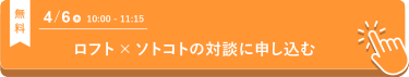 ロフト×ソトコトの対談に申し込む