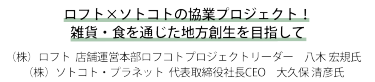 ロフト×ソトコトの協業プロジェクト！雑貨・食を通じた地方創生を目指して