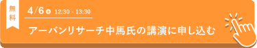 アーバンリサーチ 中馬氏の講演に申し込む