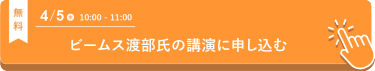 ビームス 渡部氏の講演に申込む