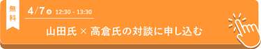 山田 遊氏×中川政七商店の対談セミナーに申込む