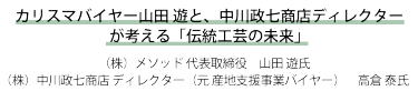 カリスマバイヤー山田 遊と、中川政七商店ディレクターが考える「伝統工芸の未来」