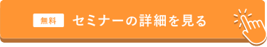 セミナーの詳細を見る（無料）