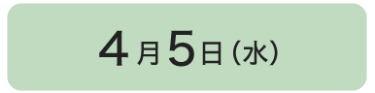 4月5日の講演一覧はこちら