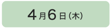 4月6日の講演一覧はこちら