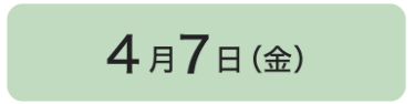 4月7日の講演一覧はこちら