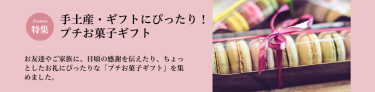 手土産・ギフトにぴったり！プチお菓子ギフト