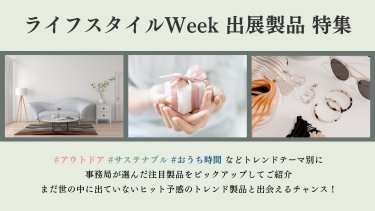 ライフスタイル Week 製品特集ブログ