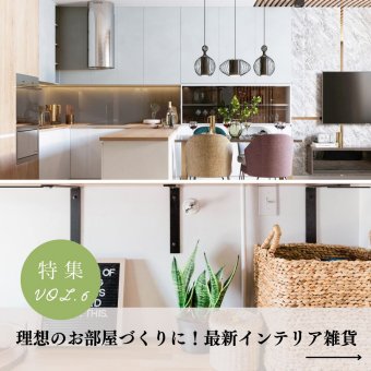 理想のお部屋づくりに！最新インテリア雑貨