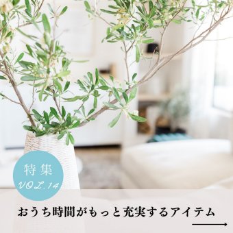 おうち時間がもっと充実するアイテム