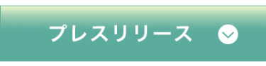 プレスリリース