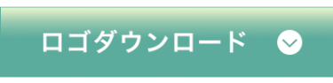 ロゴダウンロード