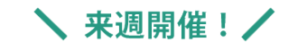 来週開催！