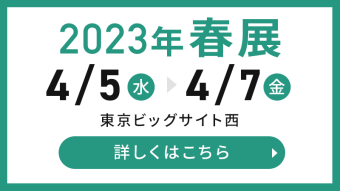 2023年春展