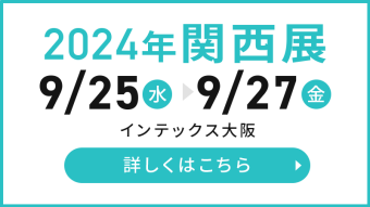 2024年関西展　詳しくはこちら