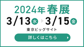 2024年春展　詳しくはこちら