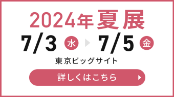 2024年夏展　詳しくはこちら
