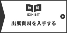 無料の出展資料を入手する