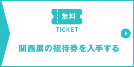 ライフスタイルWeek関西にご来場の方