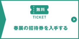 ライフスタイルWeek春にご来場の方