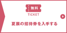 ライフスタイルWeek夏にご来場の方