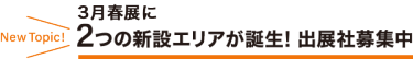 雑貨EXPO【春】に2つの新設エリアが誕生！出展社募集中