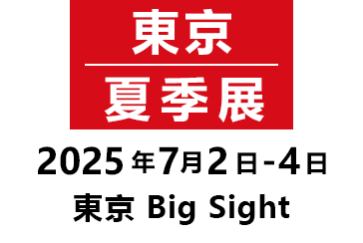 東京/夏季展
