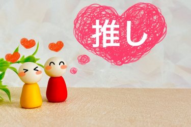 「推し活」　イメージ画像