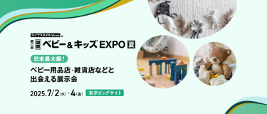 ライフスタイルWeek内国際ベビー＆キッズEXPO　日本最大級 ベビー用品店・雑貨店などと出会える展示会