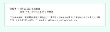 RX Japan株式会社 国際ベビー＆キッズEXPO 事務局