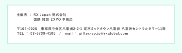 RX Japan株式会社 国際雑貨EXPO事務局