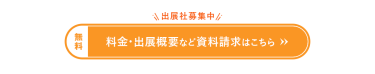 出展社募集中　料金・出展概要など資料請求はこちら（無料）