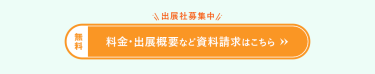 料金・出展概要など資料請求はこちら