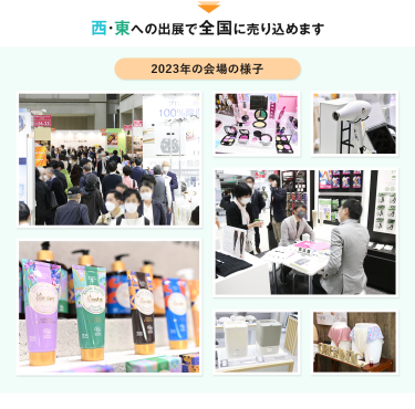 西・東への出展で全国に売り込めます。2023年の会場の様子