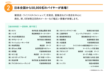 2、日本全国から50,000名のバイヤーが来場!雑貨店、ライフスタイルショップ、百貨店、量販店など小売店を中心に商社、卸、OEM発注目的のメーカーなど幅広い業種が来場します。