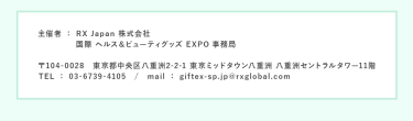 RX Japan株式会社 　国際ヘルス＆ビューティグッズEXPO事務局