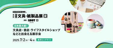 ライフスタイルWeek内　国際文具・紙製品展　ISOT　日本最大級 文具店・書店・ライフスタイルショップなどと出会える展示会