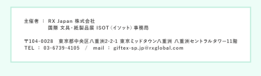 RX Japan株式会社 国際文具・紙製品展　ISOT（イソット）事務局