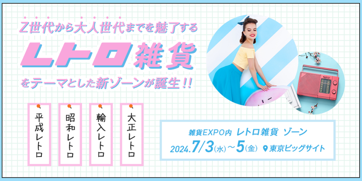 出展社募集中！ | レトロ雑貨ゾーン | ライフスタイルWeek | RX Japan